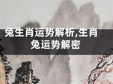 兔生肖运势解析,生肖兔运势解密