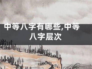 中等八字有哪些,中等八字层次