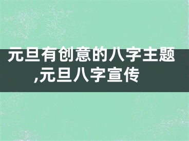 元旦有创意的八字主题,元旦八字宣传