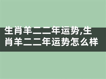 生肖羊二二年运势,生肖羊二二年运势怎么样