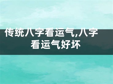 传统八字看运气,八字看运气好坏