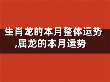 生肖龙的本月整体运势,属龙的本月运势