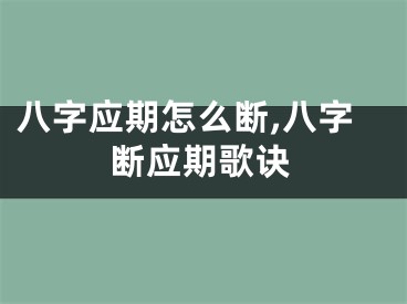 八字应期怎么断,八字断应期歌诀