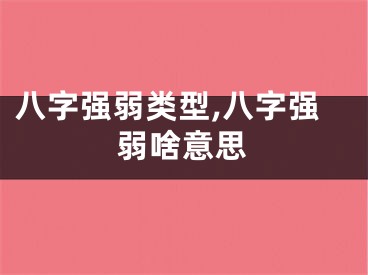 八字强弱类型,八字强弱啥意思