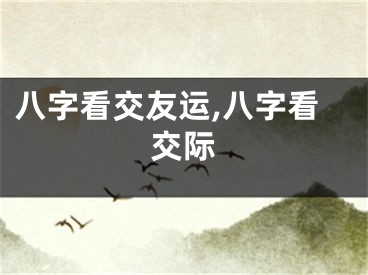 八字看交友运,八字看交际