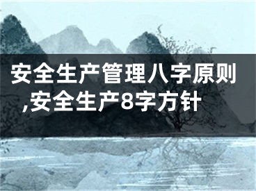 安全生产管理八字原则,安全生产8字方针