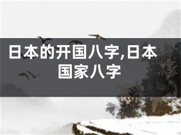 日本的开国八字,日本国家八字