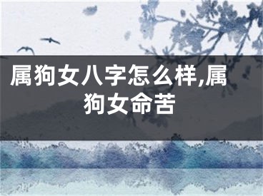 属狗女八字怎么样,属狗女命苦