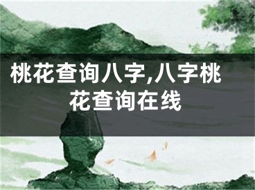 桃花查询八字,八字桃花查询在线