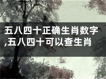 五八四十正确生肖数字,五八四十可以查生肖