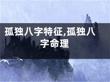 孤独八字特征,孤独八字命理
