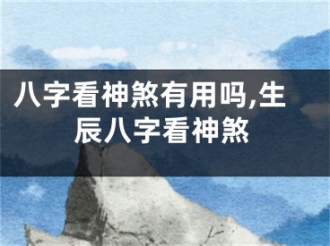 八字看神煞有用吗,生辰八字看神煞