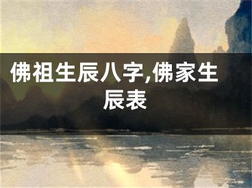 佛祖生辰八字,佛家生辰表
