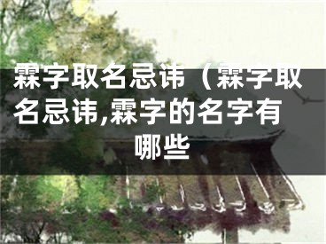 霖字取名忌讳（霖字取名忌讳,霖字的名字有哪些