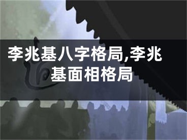 李兆基八字格局,李兆基面相格局