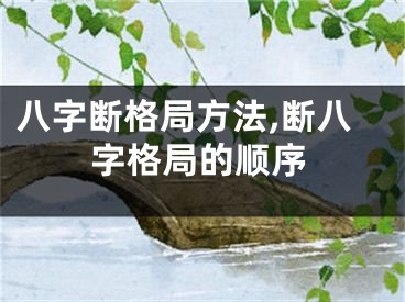 八字断格局方法,断八字格局的顺序