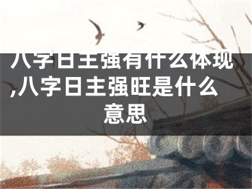 八字日主强有什么体现,八字日主强旺是什么意思