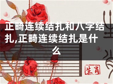 正畸连续结扎和八字结扎,正畸连续结扎是什么