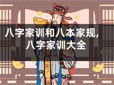 八字家训和八本家规,八字家训大全
