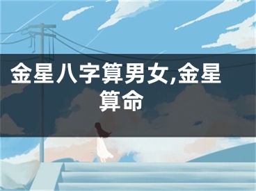 金星八字算男女,金星 算命