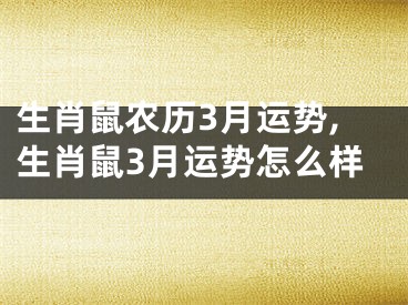 生肖鼠农历3月运势,生肖鼠3月运势怎么样