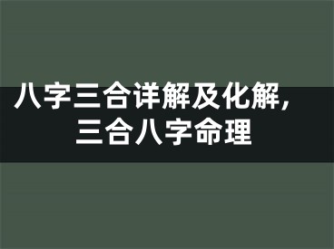 八字三合详解及化解,三合八字命理