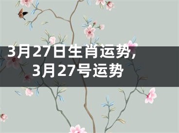 3月27日生肖运势,3月27号运势