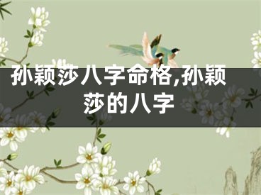 孙颖莎八字命格,孙颖莎的八字