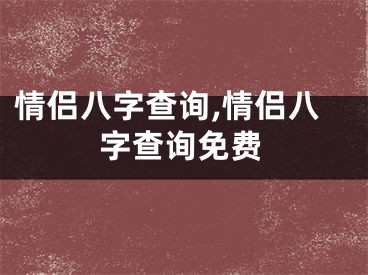 情侣八字查询,情侣八字查询免费