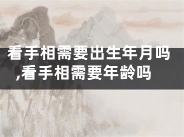 看手相需要出生年月吗,看手相需要年龄吗
