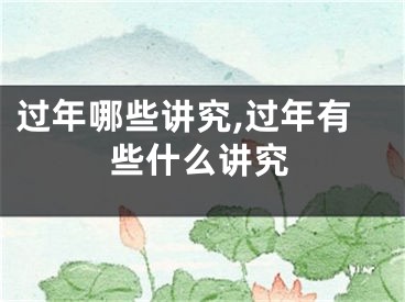 过年哪些讲究,过年有些什么讲究