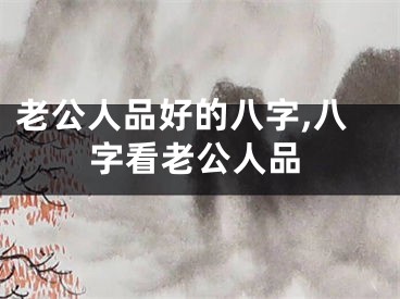 老公人品好的八字,八字看老公人品