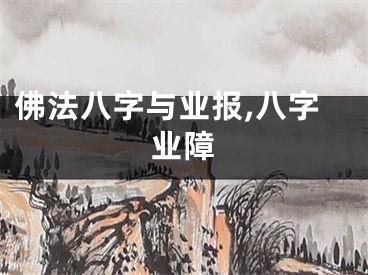 佛法八字与业报,八字业障
