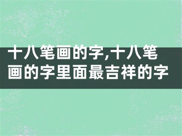 十八笔画的字,十八笔画的字里面最吉祥的字