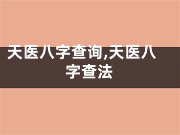 天医八字查询,天医八字查法