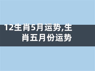 12生肖5月运势,生肖五月份运势