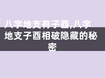 八字地支有子酉,八字地支子酉相破隐藏的秘密