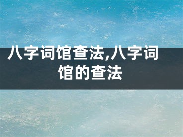八字词馆查法,八字词馆的查法