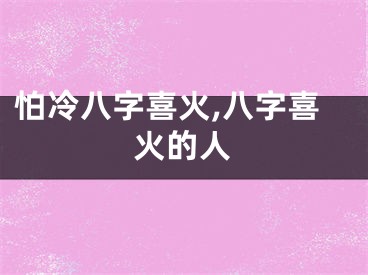 怕冷八字喜火,八字喜火的人