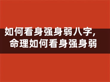 如何看身强身弱八字,命理如何看身强身弱
