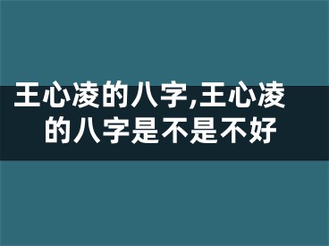王心凌的八字,王心凌的八字是不是不好
