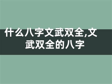 什么八字文武双全,文武双全的八字