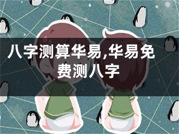 八字测算华易,华易免费测八字