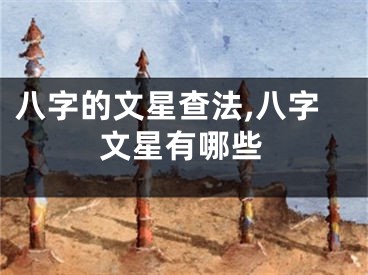 八字的文星查法,八字文星有哪些