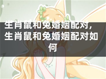 生肖鼠和兔婚姻配对,生肖鼠和兔婚姻配对如何