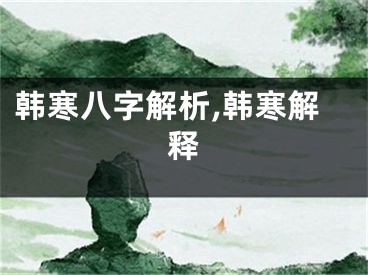 韩寒八字解析,韩寒解释