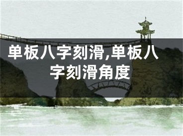 单板八字刻滑,单板八字刻滑角度