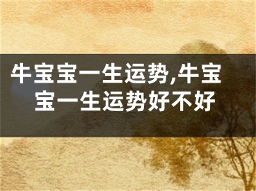 牛宝宝一生运势,牛宝宝一生运势好不好