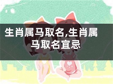 生肖属马取名,生肖属马取名宜忌