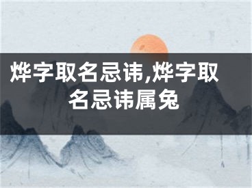 烨字取名忌讳,烨字取名忌讳属兔
